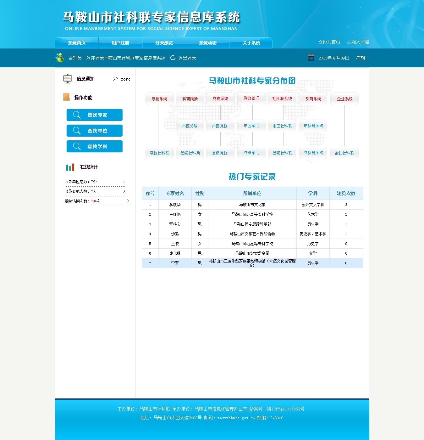 馬鞍山市社科聯專家信息庫系統(tǒng).jpeg
