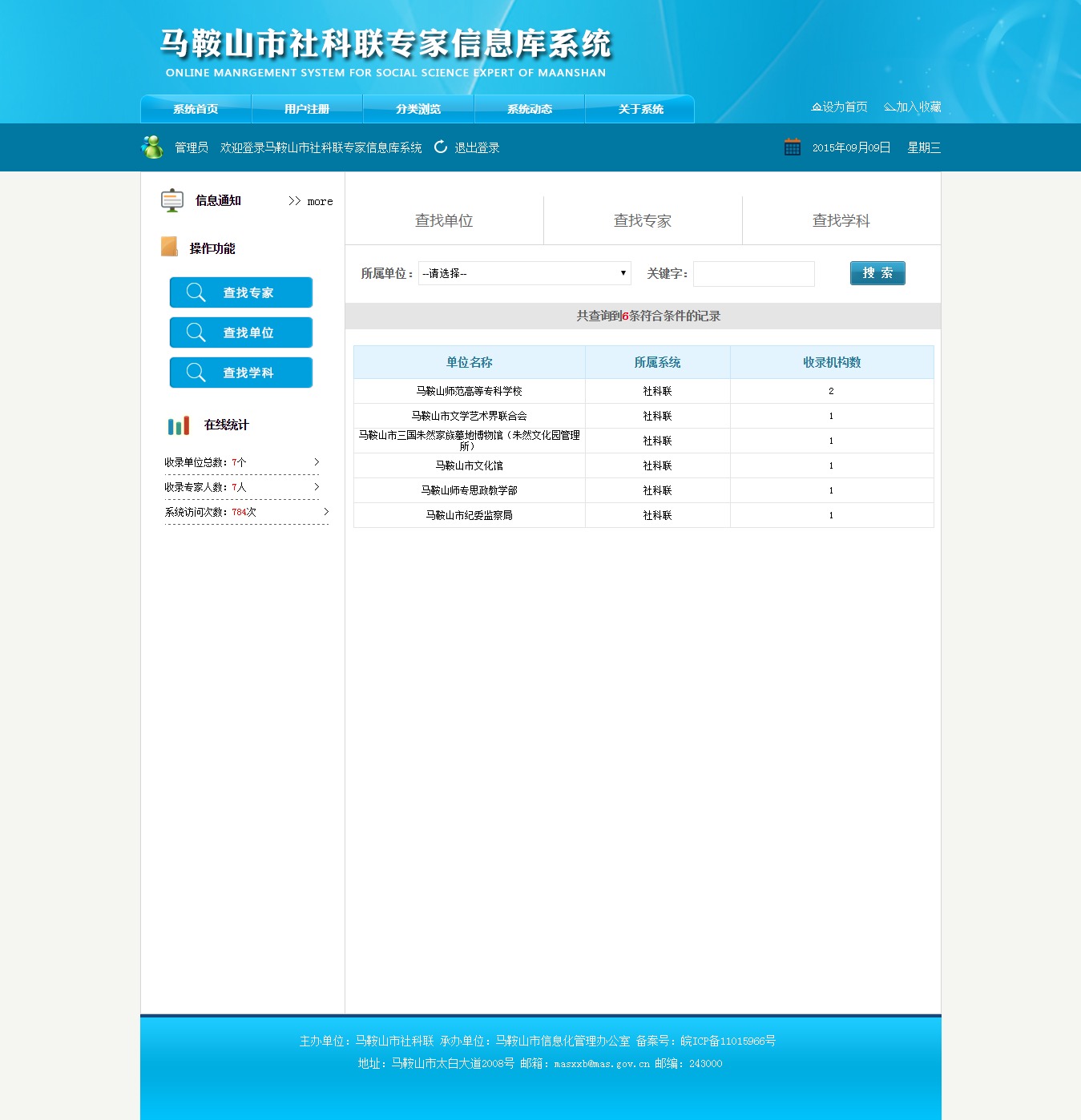 馬鞍山市社科聯專家信息庫系統(tǒng) 瀏覽.jpeg