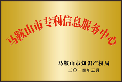 馬鞍山市專利信息服務(wù)中心 馬鞍山市知識產(chǎn)權(quán)局 二零一四年五月