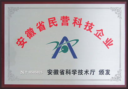 安徽省民營科技企業(yè) 安徽省科學(xué)技術(shù)廳頒發(fā)