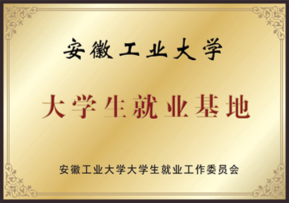 安徽工業(yè)大學(xué) 大學(xué)生就業(yè)基地 安徽工業(yè)大學(xué)大學(xué)生就業(yè)工作委員會