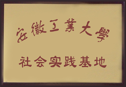 安徽工業(yè)大學(xué) 社會實(shí)踐基地