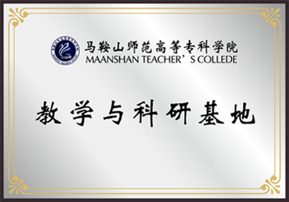 馬鞍山示范高等?？茖W(xué)院 教學(xué)與科研基地