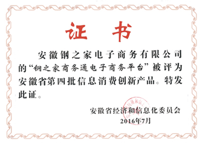 安徽鋼之家電子商務(wù)有限公司的鋼之家商務(wù)通電子商務(wù)平臺被評為安徽省第四批信息消費(fèi)創(chuàng)新產(chǎn)品，特發(fā)此證。